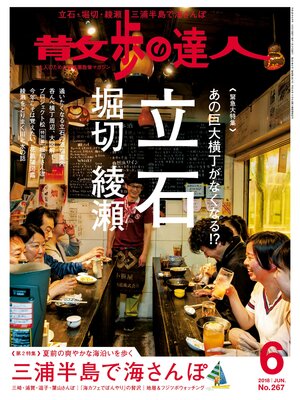 cover image of 散歩の達人_2018年6月号